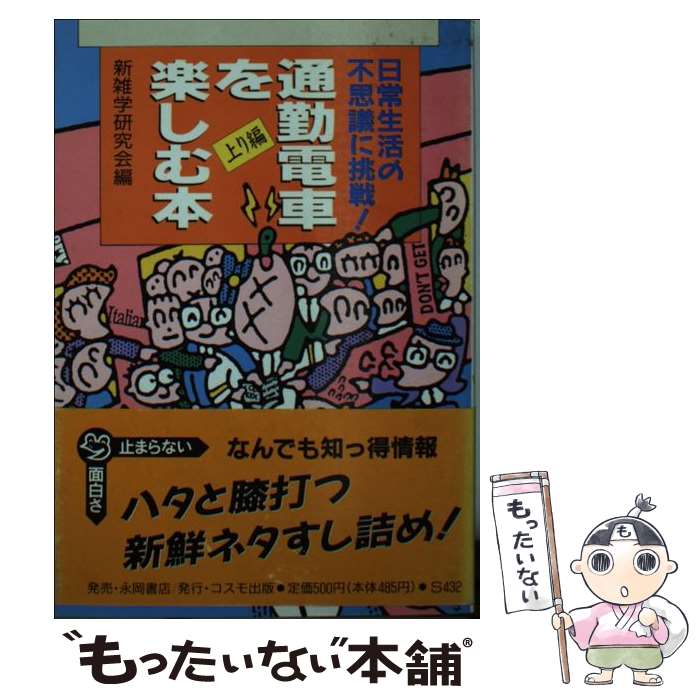 【中古】 通勤電車を楽しむ本 上り編 / 新雑学研究会 / コスモ出版 [ペーパーバック]【メール便送料無..