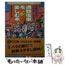 著者：新雑学研究会出版社：コスモ出版サイズ：ペーパーバックISBN-10：4876834326ISBN-13：9784876834327■通常24時間以内に出荷可能です。※繁忙期やセール等、ご注文数が多い日につきましては　発送まで48時間かかる場合があります。あらかじめご了承ください。 ■メール便は、1冊から送料無料です。※宅配便の場合、2,500円以上送料無料です。※あす楽ご希望の方は、宅配便をご選択下さい。※「代引き」ご希望の方は宅配便をご選択下さい。※配送番号付きのゆうパケットをご希望の場合は、追跡可能メール便（送料210円）をご選択ください。■ただいま、オリジナルカレンダーをプレゼントしております。■お急ぎの方は「もったいない本舗　お急ぎ便店」をご利用ください。最短翌日配送、手数料298円から■まとめ買いの方は「もったいない本舗　おまとめ店」がお買い得です。■中古品ではございますが、良好なコンディションです。決済は、クレジットカード、代引き等、各種決済方法がご利用可能です。■万が一品質に不備が有った場合は、返金対応。■クリーニング済み。■商品画像に「帯」が付いているものがありますが、中古品のため、実際の商品には付いていない場合がございます。■商品状態の表記につきまして・非常に良い：　　使用されてはいますが、　　非常にきれいな状態です。　　書き込みや線引きはありません。・良い：　　比較的綺麗な状態の商品です。　　ページやカバーに欠品はありません。　　文章を読むのに支障はありません。・可：　　文章が問題なく読める状態の商品です。　　マーカーやペンで書込があることがあります。　　商品の痛みがある場合があります。