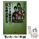 【中古】 音楽誌が書かないJポップ批評ジャニーズ超世代！「嵐」を呼ぶ男たち / 別冊宝島編集部 / 宝島社 文庫 【メール便送料無料】【あす楽対応】