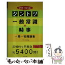 【中古】 ダントツ一般常識＋時事〈一問一答〉問題集 〔2015年版〕 / オフィス海 / ナツメ社 [単行本]【メール便送料無料】【あす楽対応】