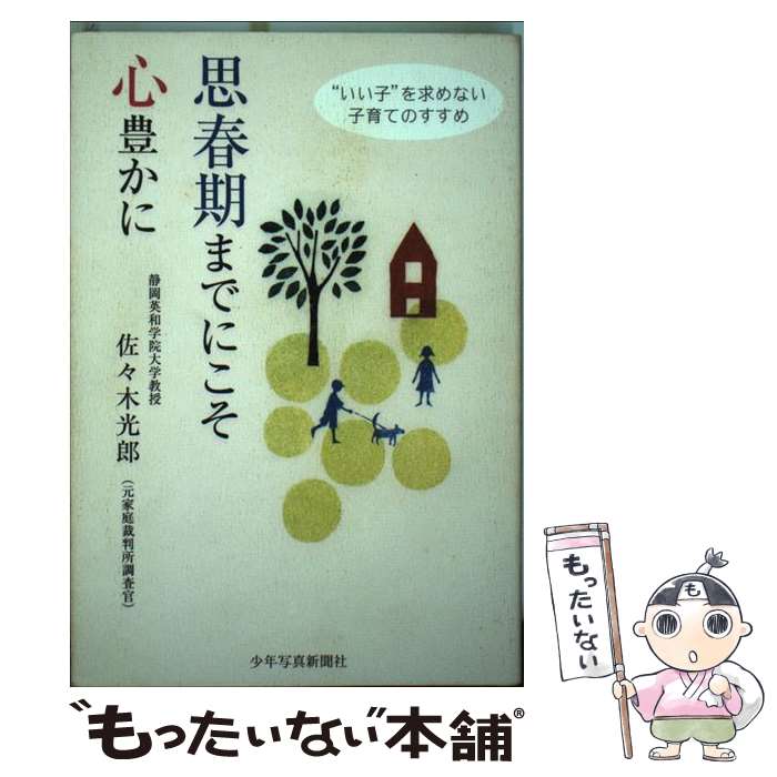 【中古】 思春期までにこそ心豊かに / 佐々木 光郎 / 少年写真新聞社 [単行本]【メール便送料無料】【最短翌日配達対応】