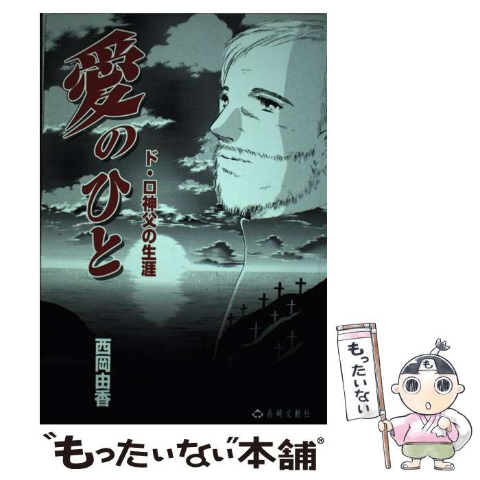 【中古】 愛のひと ド・ロ神父の生涯 / 西岡 由香 / 長崎文献社 [単行本]【メール便送料無料】【最短翌日配達対応】のサムネイル