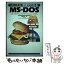 【中古】 常識でわかるMSーDOS MSーDOS3．3／5．0／Windows3．1対 改訂新版 / 藤田 英時 / ナツメ社 [単行本]【メール便送料無料】【あす楽対応】