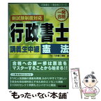 【中古】 行政書士講義生中継憲法 一発合格 / TAC行政書士講座 / TAC出版 [単行本]【メール便送料無料】【あす楽対応】