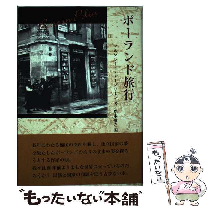 【中古】 ポーランド旅行 / アルフレート デーブリーン Alfred D¨oblin 岸本 雅之 / 鳥影社・ロゴス企画部 [単行本]【メール便送料無料】【あす楽対応】