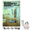 【中古】 80,000点に学ぶ新製品開発マーケティング / ロバート・M. マックマス, 杉原 素明, Robert M. McMath / 東急エージェンシー...