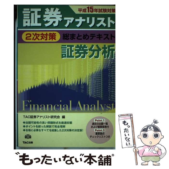 【中古】 証券アナリスト2次対策総まとめテキスト 証券分析 / TAC証券アナリスト研究会 / TAC出版 [単行本]【メール便送料無料】【あす楽対応】