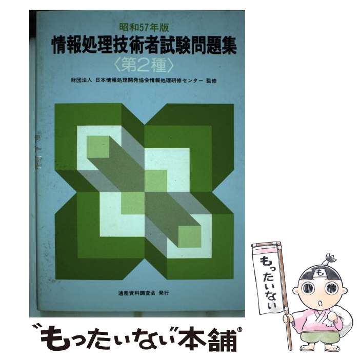 【中古】 情報処理技術者試験問題集　第2種　昭和57年版 / 通産資料調査会 / 通産資料調査会 [ペーパーバック]【メール便送料無料】【最短翌日配達対応】