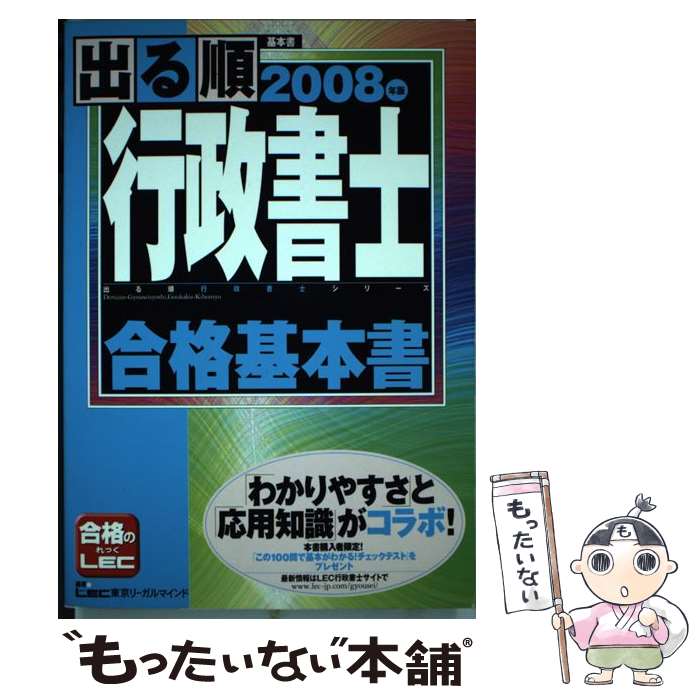 【中古】 出る順行政書士 2008年版 合格基本書 / 東京リーガルマインドLEC総合研究所行政 / 東京リーガルマインド [単行本]【メール便送料無料】【最短翌日配達対応】
