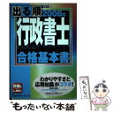 【中古】 出る順行政書士 2008年版 合格基本書 / 東京リーガルマインドLEC総合研究所行政 / 東京リーガルマインド 単行本 【メール便送料無料】【あす楽対応】