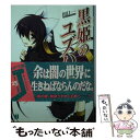 【中古】 黒姫のユズハ 3 / 田口 一, をん / メディアファクトリー 文庫 【メール便送料無料】【あす楽対応】