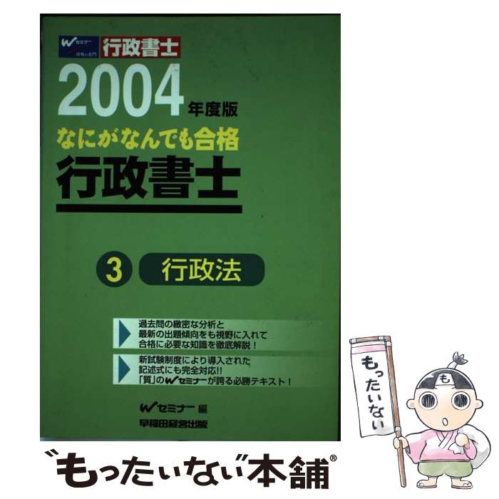 著者：Wセミナー出版社：早稲田経営出版サイズ：単行本ISBN-10：4847114752ISBN-13：9784847114755■通常24時間以内に出荷可能です。※繁忙期やセール等、ご注文数が多い日につきましては　発送まで48時間かかる場合があります。あらかじめご了承ください。 ■メール便は、1冊から送料無料です。※宅配便の場合、2,500円以上送料無料です。※あす楽ご希望の方は、宅配便をご選択下さい。※「代引き」ご希望の方は宅配便をご選択下さい。※配送番号付きのゆうパケットをご希望の場合は、追跡可能メール便（送料210円）をご選択ください。■ただいま、オリジナルカレンダーをプレゼントしております。■お急ぎの方は「もったいない本舗　お急ぎ便店」をご利用ください。最短翌日配送、手数料298円から■まとめ買いの方は「もったいない本舗　おまとめ店」がお買い得です。■中古品ではございますが、良好なコンディションです。決済は、クレジットカード、代引き等、各種決済方法がご利用可能です。■万が一品質に不備が有った場合は、返金対応。■クリーニング済み。■商品画像に「帯」が付いているものがありますが、中古品のため、実際の商品には付いていない場合がございます。■商品状態の表記につきまして・非常に良い：　　使用されてはいますが、　　非常にきれいな状態です。　　書き込みや線引きはありません。・良い：　　比較的綺麗な状態の商品です。　　ページやカバーに欠品はありません。　　文章を読むのに支障はありません。・可：　　文章が問題なく読める状態の商品です。　　マーカーやペンで書込があることがあります。　　商品の痛みがある場合があります。