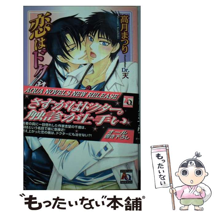 【中古】 恋はドクターストップできない / Dr.天, 高月 まつり / オークラ出版 [新書]【メール便送料無料】【最短翌日配達対応】