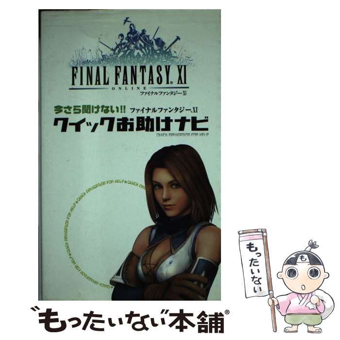 【中古】 ファイナルファンタジー11クイックお助けナビ 今さら聞けない / ヘッドルーム / メディアファクトリー [単行本]【メール便送料無料】【あす楽対応】