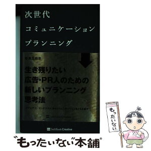 【中古】 次世代コミュニケーションプランニング / 高広 伯彦 / SBクリエイティブ [単行本]【メール便送料無料】【あす楽対応】