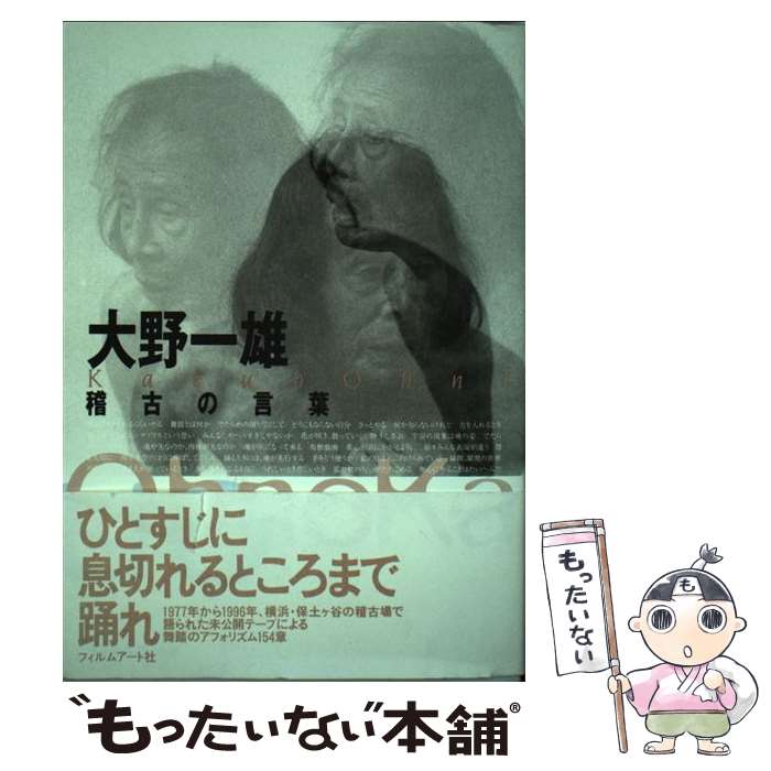 【中古】 大野一雄　稽古の言葉 / 大野 一雄, 大野一雄舞踏研究所 / フィルムアート社 [単行本]【メール便送料無料】【最短翌日配達対応】