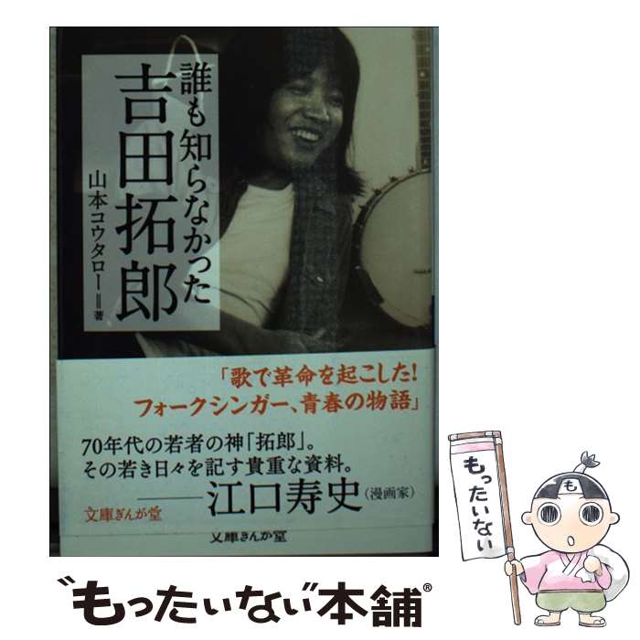 楽天もったいない本舗　楽天市場店【中古】 誰も知らなかった吉田拓郎 / 山本コウタロー / イースト・プレス [文庫]【メール便送料無料】【あす楽対応】