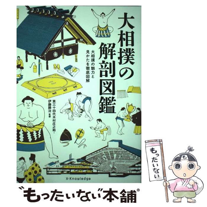 【中古】 大相撲の解剖図鑑 大相撲の魅力と見かたを徹底図解 / 第三十四代木村庄之助, 伊藤 勝治 / エクスナレッジ [単行本（ソフトカバー）]【メール便送料無料】【最短翌日配達対応】