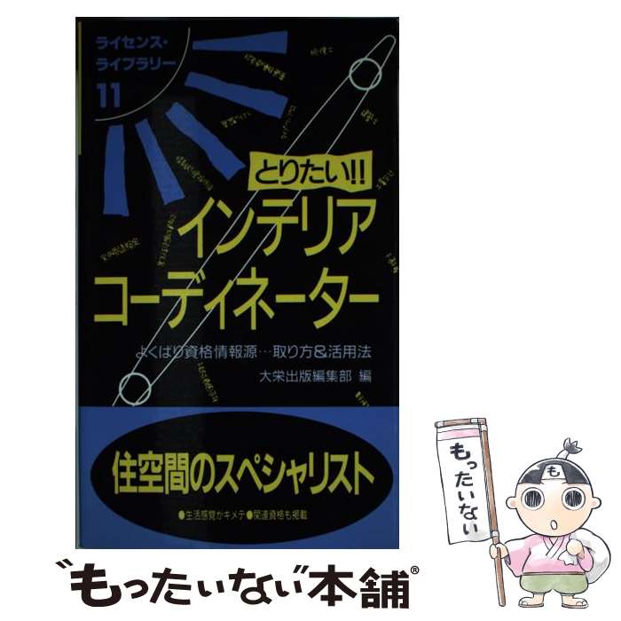 楽天もったいない本舗　楽天市場店【中古】 とりたい！！インテリアコーディネーター よくばり資格情報源…取り方＆活用法 / 大栄出版編集部 / ダイエックス出版 [単行本]【メール便送料無料】【あす楽対応】