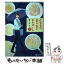 【中古】 広告会社 男子寮のおかずくん 2 / オトクニ / リブレ コミック 【メール便送料無料】【あす楽対応】