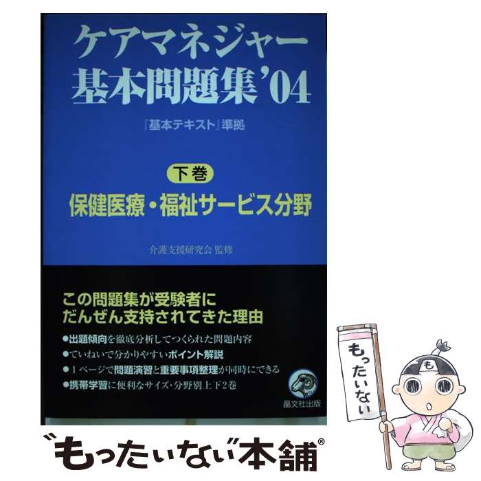 【中古】 ケアマネジャー基本問題集 ’04　下巻 / 介護支援研究会 / 晶文社 [単行本]【メール便送料無料】【最短翌日配達対応】