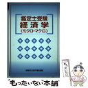 著者：東京法経学院講師室出版社：東京法経学院出版サイズ：単行本ISBN-10：4808952300ISBN-13：9784808952303■通常24時間以内に出荷可能です。※繁忙期やセール等、ご注文数が多い日につきましては　発送まで48時間かかる場合があります。あらかじめご了承ください。 ■メール便は、1冊から送料無料です。※宅配便の場合、2,500円以上送料無料です。※あす楽ご希望の方は、宅配便をご選択下さい。※「代引き」ご希望の方は宅配便をご選択下さい。※配送番号付きのゆうパケットをご希望の場合は、追跡可能メール便（送料210円）をご選択ください。■ただいま、オリジナルカレンダーをプレゼントしております。■お急ぎの方は「もったいない本舗　お急ぎ便店」をご利用ください。最短翌日配送、手数料298円から■まとめ買いの方は「もったいない本舗　おまとめ店」がお買い得です。■中古品ではございますが、良好なコンディションです。決済は、クレジットカード、代引き等、各種決済方法がご利用可能です。■万が一品質に不備が有った場合は、返金対応。■クリーニング済み。■商品画像に「帯」が付いているものがありますが、中古品のため、実際の商品には付いていない場合がございます。■商品状態の表記につきまして・非常に良い：　　使用されてはいますが、　　非常にきれいな状態です。　　書き込みや線引きはありません。・良い：　　比較的綺麗な状態の商品です。　　ページやカバーに欠品はありません。　　文章を読むのに支障はありません。・可：　　文章が問題なく読める状態の商品です。　　マーカーやペンで書込があることがあります。　　商品の痛みがある場合があります。