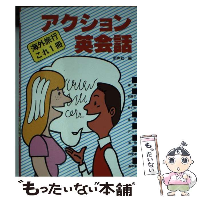 楽天もったいない本舗　楽天市場店【中古】 アクション英会話 海外旅行これ一冊 改訂［版］ / 新声社 / 新声社 [文庫]【メール便送料無料】【あす楽対応】