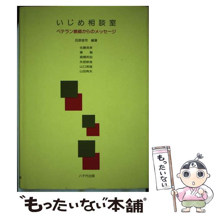 楽天もったいない本舗　楽天市場店【中古】 いじめ相談室 ベテラン教師からのメッセージ / 田原 俊司 / 八千代出版 [単行本]【メール便送料無料】【あす楽対応】