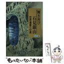 【中古】 輝き再び石見銀山 世界遺産への道 改訂版 / 山陰中央新報社 / 山陰中央新報社 単行本 【メール便送料無料】【あす楽対応】