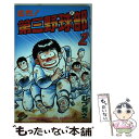 【中古】 名門！第三野球部 2 / むつ 利之 / 講談社 新書 【メール便送料無料】【あす楽対応】