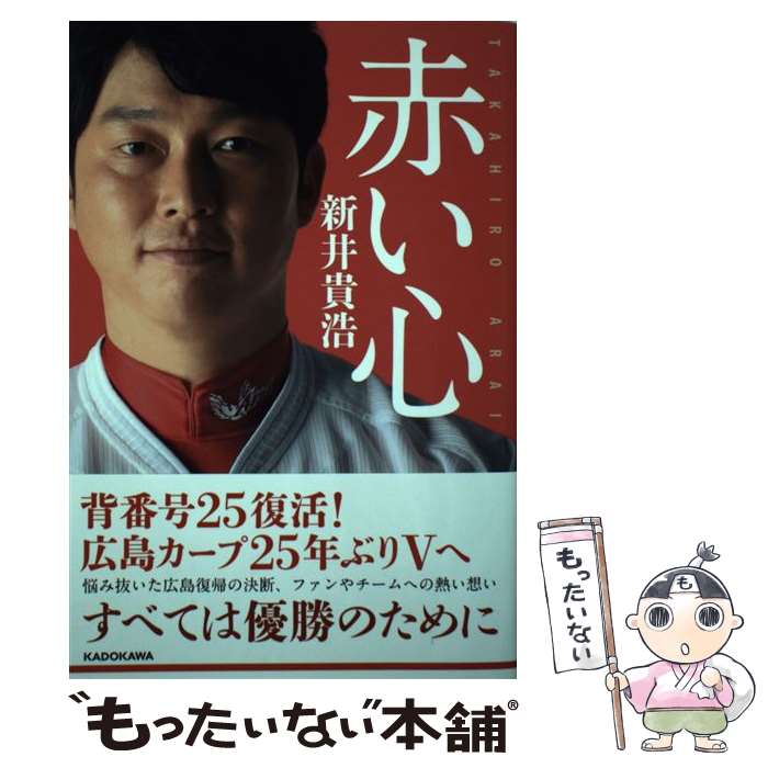 【中古】 赤い心 / 新井 貴浩 / KADOKAWA [単行本]【メール便送料無料】【あす楽対応】