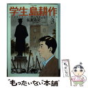 【中古】 学生島耕作 3 / 弘兼 憲史 / 講談社 コミック 【メール便送料無料】【あす楽対応】