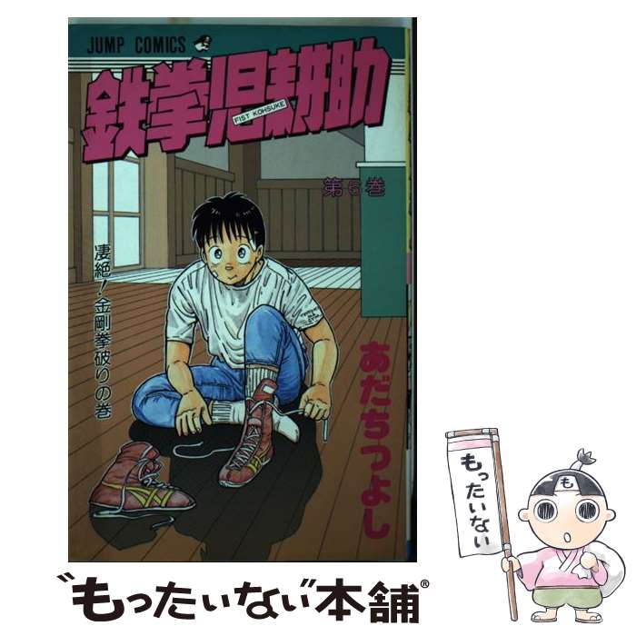 Premium （Boys） - 【中古】 鉄拳児耕助（6） / あだち つよし / 集英社 [新書]【メール便送料無料】【最短翌日配達対応】