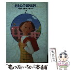 【中古】 おもひでぽろぽろ 1 / 岡本 螢, 刀根 夕子 / 集英社 [文庫]【メール便送料無料】【あす楽対応】