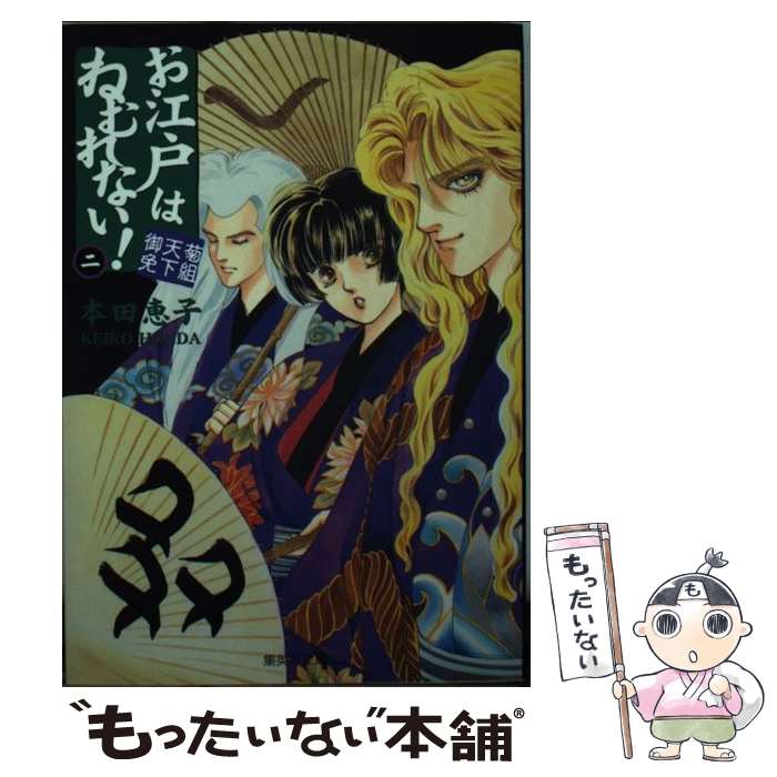 【中古】 お江戸はねむれない 菊組天下御免 2 / 本田 恵子 / 集英社 [文庫]【メール便送料無料】【あす楽対応】