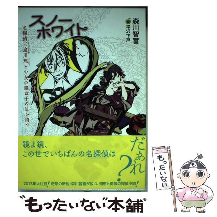 【中古】 スノーホワイト 名探偵三途川理と少女の鏡は千の目を持つ / 森川 智喜, 平沢 下戸 / 講談社 [単行本（ソフトカバー）]【メール便送料無料】【あす楽対応】