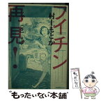 【中古】 フイチン再見！ 5 / 村上 もとか / 小学館 [コミック]【メール便送料無料】【あす楽対応】