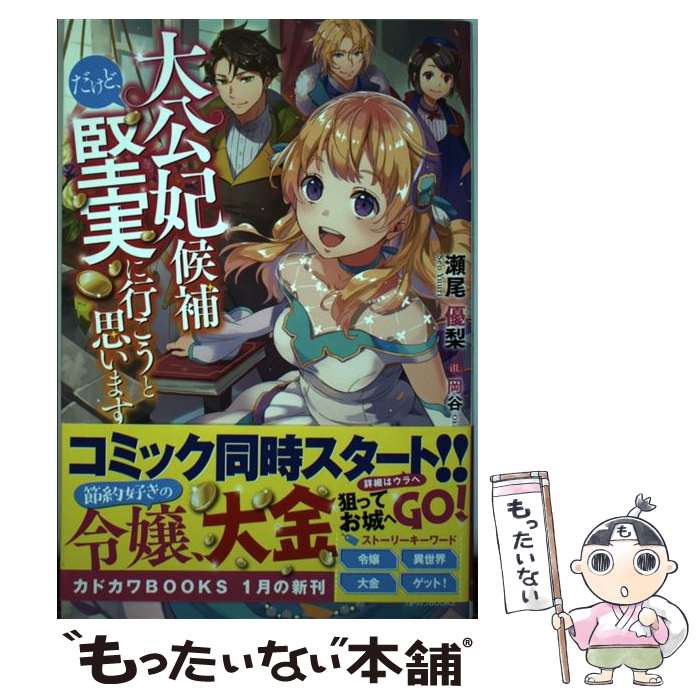 【中古】 大公妃候補だけど、堅実に行こうと思います / 瀬尾