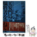 【中古】 天安門の犠牲者を訪ねて 息子たちはこうして虐殺された / 丁 子霖, 蒋 培坤, 山田 耕介 / 文藝春秋 [単行本]【メール便送料無料】【あす楽対応】