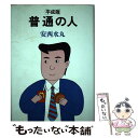 【中古】 平成版普通の人 / 安西 水丸 / 南風社 単行本 【メール便送料無料】【あす楽対応】