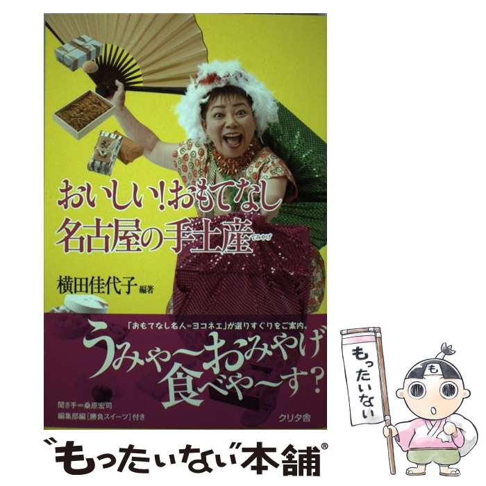 【中古】 おいしい！おもてなし名古屋の手土産 / 横田 佳代子 / クリタ舎 [単行本]【メール便送料無料】【最短翌日配達対応】