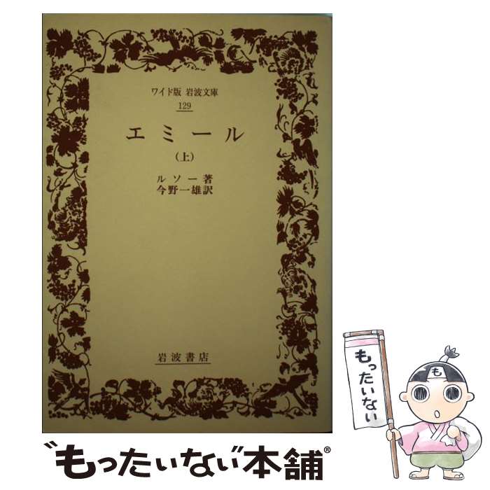【中古】 エミール 上 / ルソー, 今野 一雄 / 岩波書店 単行本 【メール便送料無料】【最短翌日配達対応】