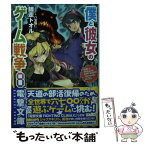 【中古】 僕と彼女のゲーム戦争 8 / 師走トオル, 八宝備仁 / KADOKAWA/アスキー・メディアワークス [文庫]【メール便送料無料】【あす楽対応】