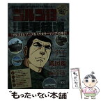 【中古】 ゴルゴ13で知る世界の軍事技術 日進月歩を続ける、世界の軍事技術、未来兵器を大紹介 / さいとう・ たかを / 小学館 [ムック]【メール便送料無料】【あす楽対応】