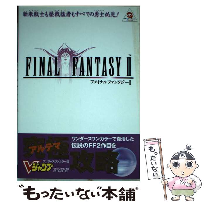 【中古】 ファイナルファンタジー2 ワンダースワンカラー版 / Vジャンプ編集部 / 集英社 単行本 【メール便送料無料】【あす楽対応】