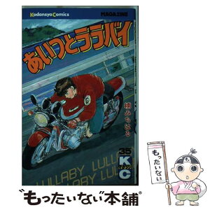 【中古】 あいつとララバイ 35 / 楠 みちはる / 講談社 [新書]【メール便送料無料】【あす楽対応】