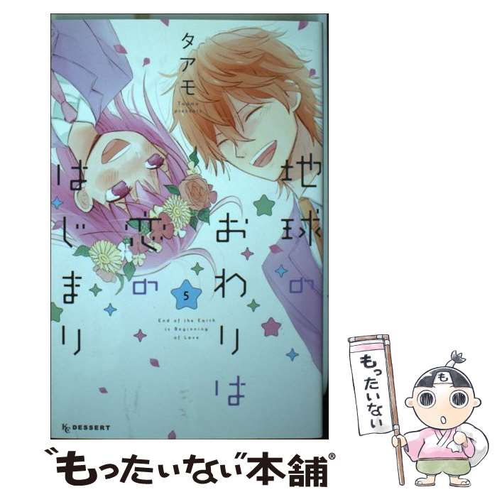 【中古】 地球のおわりは恋のはじまり（5） / タアモ / 講談社 [コミック]【メール便送料無料】【最短翌日配達対応】