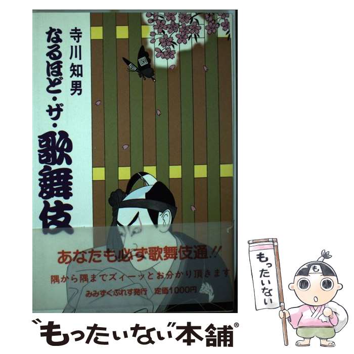 著者：寺川 知男出版社：みみずくぷれすサイズ：単行本ISBN-10：4943960154ISBN-13：9784943960157■こちらの商品もオススメです ● ヨーロッパ演劇の変貌 / 山内 登美雄 / 白凰社 [単行本] ■通常24時間以内に出荷可能です。※繁忙期やセール等、ご注文数が多い日につきましては　発送まで48時間かかる場合があります。あらかじめご了承ください。 ■メール便は、1冊から送料無料です。※宅配便の場合、2,500円以上送料無料です。※最短翌日配達ご希望の方は、宅配便をご選択下さい。※「代引き」ご希望の方は宅配便をご選択下さい。※配送番号付きのゆうパケットをご希望の場合は、追跡可能メール便（送料210円）をご選択ください。■ただいま、オリジナルカレンダーをプレゼントしております。■お急ぎの方は「もったいない本舗　お急ぎ便店」をご利用ください。最短翌日配送、手数料298円から■まとめ買いの方は「もったいない本舗　おまとめ店」がお買い得です。■中古品ではございますが、良好なコンディションです。決済は、クレジットカード、代引き等、各種決済方法がご利用可能です。■万が一品質に不備が有った場合は、返金対応。■クリーニング済み。■商品画像に「帯」が付いているものがありますが、中古品のため、実際の商品には付いていない場合がございます。■商品状態の表記につきまして・非常に良い：　　使用されてはいますが、　　非常にきれいな状態です。　　書き込みや線引きはありません。・良い：　　比較的綺麗な状態の商品です。　　ページやカバーに欠品はありません。　　文章を読むのに支障はありません。・可：　　文章が問題なく読める状態の商品です。　　マーカーやペンで書込があることがあります。　　商品の痛みがある場合があります。