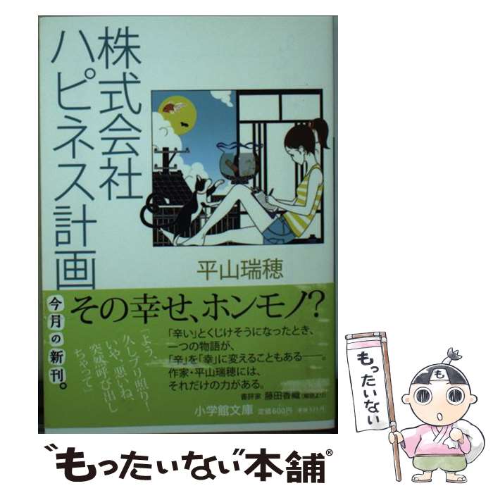 【中古】 株式会社ハピネス計画 / 平山 瑞穂 / 小学館 文庫 【メール便送料無料】【あす楽対応】