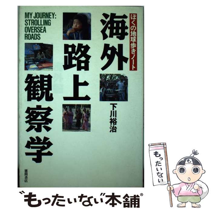 Pocketbooks （Essay） - 【中古】 海外路上観察学 / 下川 裕治 / 徳間書店 [単行本]【メール便送料無料】【最短翌日配達対応】